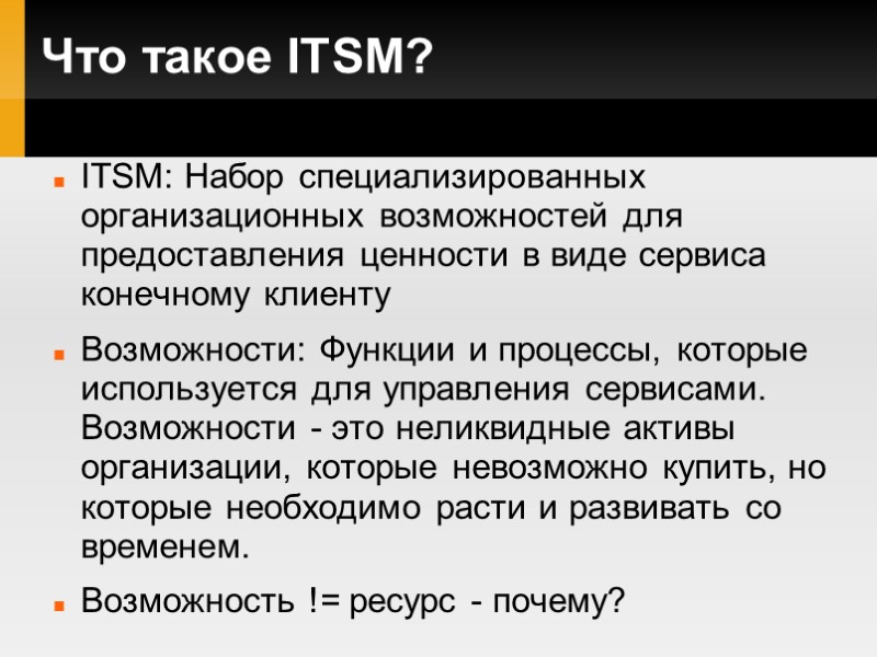 Что такое ITSM? ITSM: Набор специализированных организационных возможностей для предоставления ценности в виде сервиса